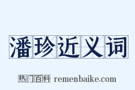 潘珍近义词是什么意思的图片